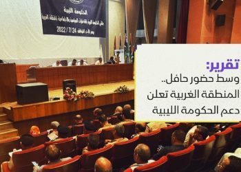 وسط حضور حافل.. المنطقة الغربية تعلن دعمها التام للحكومة الليبية