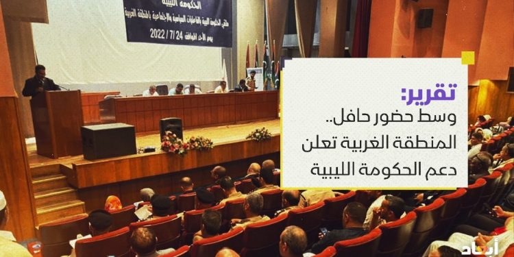 وسط حضور حافل.. المنطقة الغربية تعلن دعمها التام للحكومة الليبية