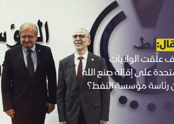 كيف علّقت الولايات المتحدة على إقالة صنع الله من رئاسة مؤسسة النفط؟