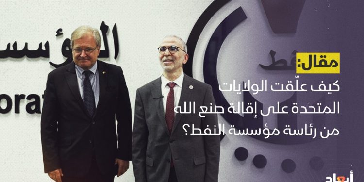كيف علّقت الولايات المتحدة على إقالة صنع الله من رئاسة مؤسسة النفط؟