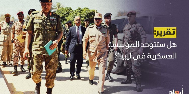 هل ستتوحد المؤسسة العسكرية في ليبيا؟