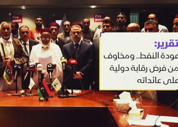 بن قدارة يعلن استئناف إنتاج النفط ومخاوف متزايدة من قرار دولي بفرض رقابة على عائدات النفط الليبية