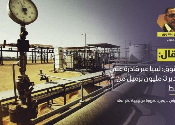 معتوق: ليبيا غير قادرة على تصدير 3 مليون برميل من النفط