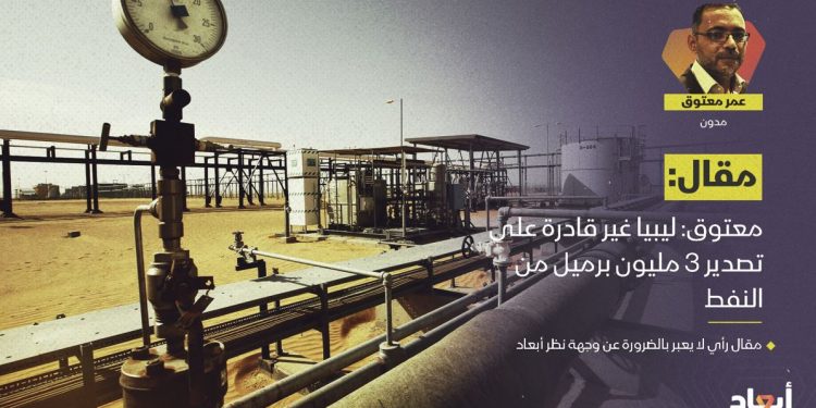 معتوق: ليبيا غير قادرة على تصدير 3 مليون برميل من النفط