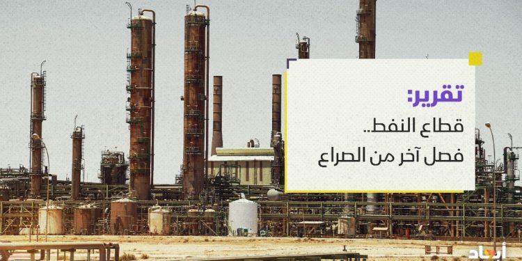 قطاع النفط .. فصل آخر من الصراع
