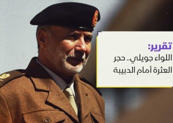 اللواء جويلي.. حجر العثرة أمام الدبيبة