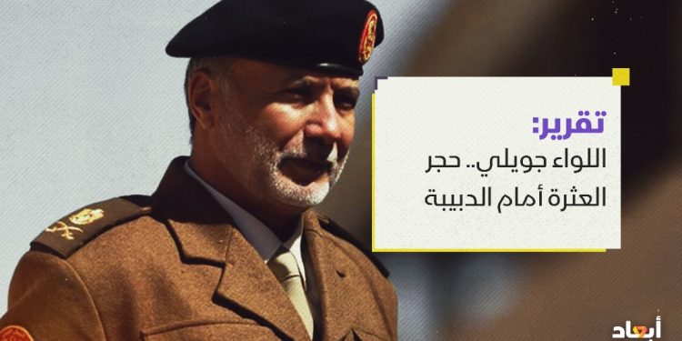 اللواء جويلي.. حجر العثرة أمام الدبيبة