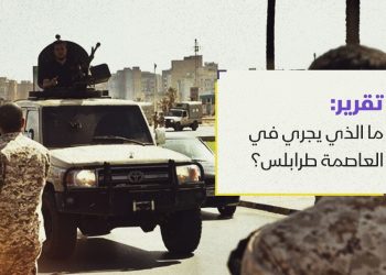 ما الذي يجري في العاصمة طرابلس؟