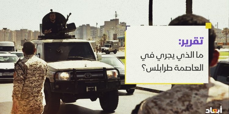 ما الذي يجري في العاصمة طرابلس؟