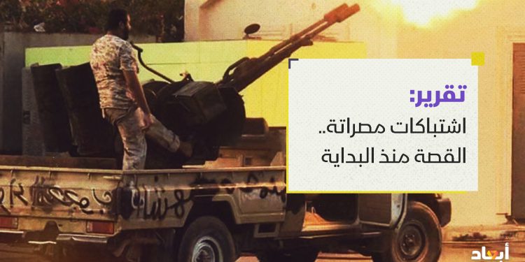 اشتباكات مصراتة.. القصة منذ البداية