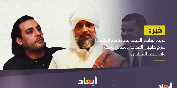 جريدة لبنانية: الدبيبة يعد صفقة لإطلاق سراح هانيبال القذافي مقابل كسب ولاء سيف الإسلام