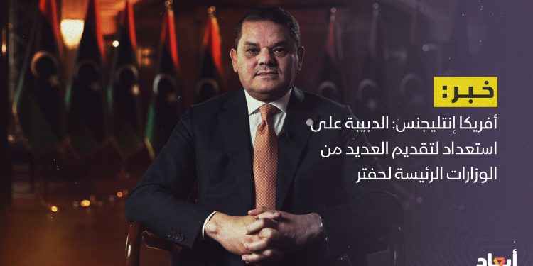 أفريكا إنتليجنس: الدبيبة على استعداد لتقديم العديد من الوزارات الرئيسة لحفتر