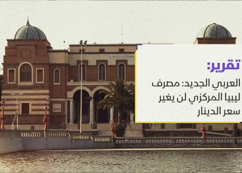 العربي الجديد: مصرف ليبيا المركزي لن يغير سعر الدينار