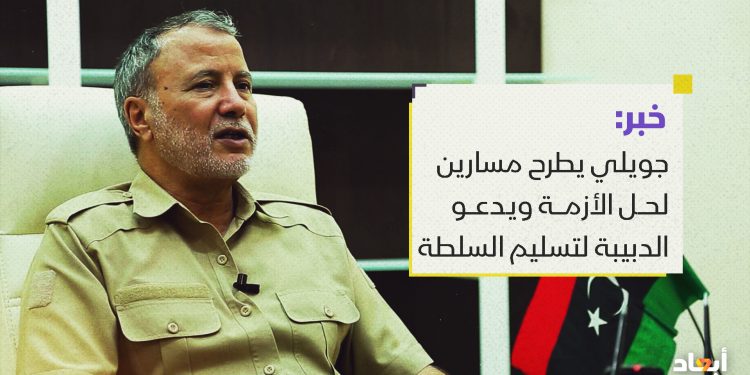 جويلي يطرح مسارين لحل الأزمة ويدعو الدبيبة إلى تسليم السلطة تجنبا للصدام العسكري