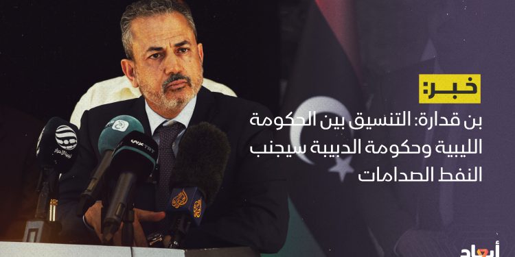 بن قدارة: التنسيق بين الحكومة الليبية وحكومة الدبيبة سيجنب النفط  الصدامات