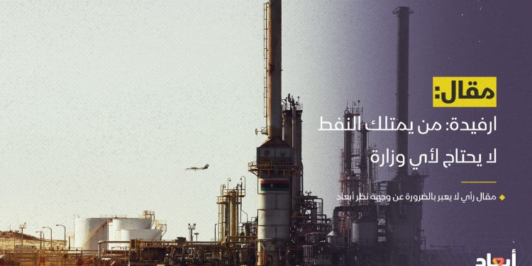 ارفيده: من يمتلك النفط لا يحتاج لأي وزارة