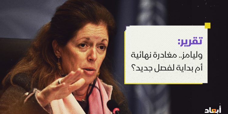 وليامز.. مغادرة نهائية أم بداية لفصل جديد؟