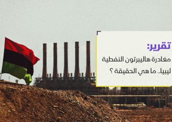 مغادرة شركة هاليبرتون النفطية من ليبيا.. ما هي الحقيقة ؟