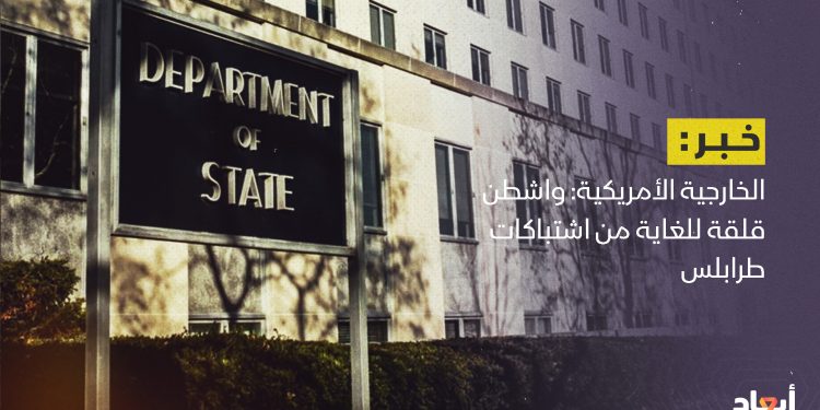 الخارجية الأمريكية: واشنطن قلقة للغاية من الاشتباكات في طرابلس
