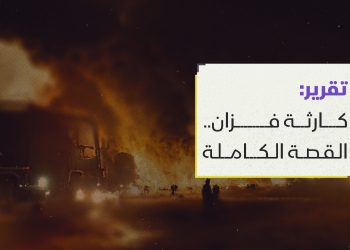 كارثة فزان.. القصة الكاملة