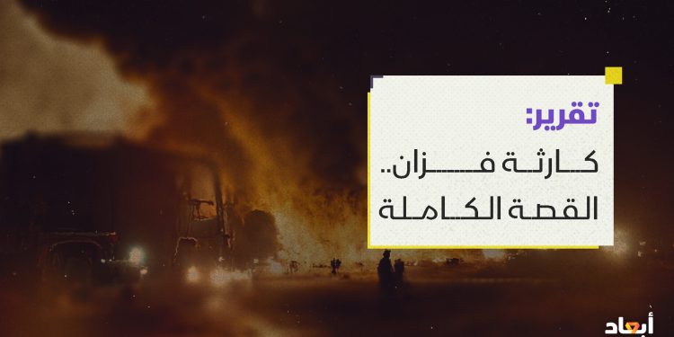 كارثة فزان.. القصة الكاملة