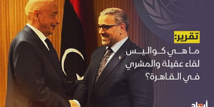 محادثات بين المشري وعقيلة صالح.. ماهي تفاصيل كواليس المفاوضات؟