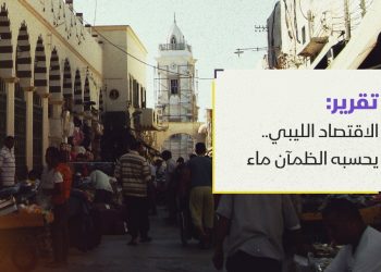الاقتصاد الليبي.. يحسبه الظمآن ماء