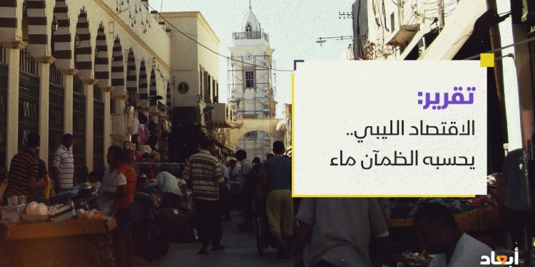 الاقتصاد الليبي.. يحسبه الظمآن ماء