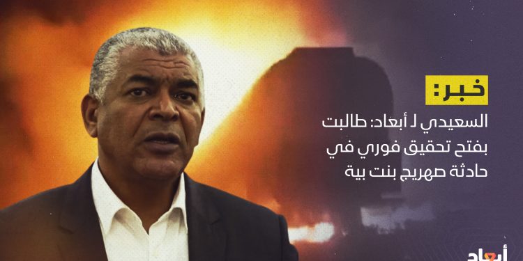 السعيدي لـ أبعاد: طالبت بفتح تحقيق فوري في حادثة بنت بية