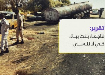 فاجعة بنت بية.. كي لا ننسى