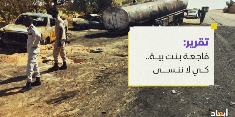 فاجعة بنت بية.. كي لا ننسى