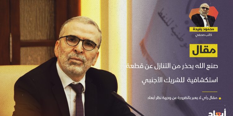 صنع الله يحذر من التنازل عن قطعة استكشافية  للشريك الأجنبي