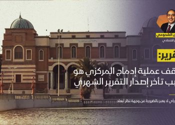 الشحومي: توقف عملية إدماج المصرف المركزي هو سبب تأخر إصدار التقرير الشهري