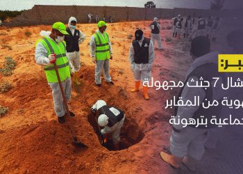 انتشال 7 جثث مجهولة الهوية من المقابر الجماعية بترهونة