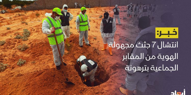 انتشال 7 جثث مجهولة الهوية من المقابر الجماعية بترهونة