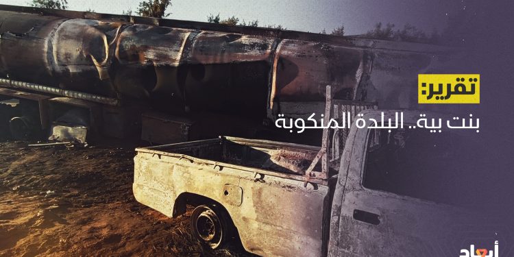 بنت بية.. البلدة المنكوبة