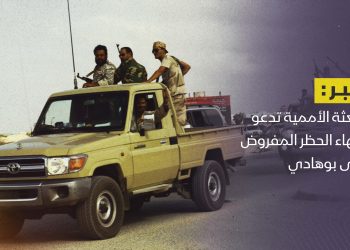 البعثة الأممية تدعو إلى إنهاء الحظر المفروض على بوهادي