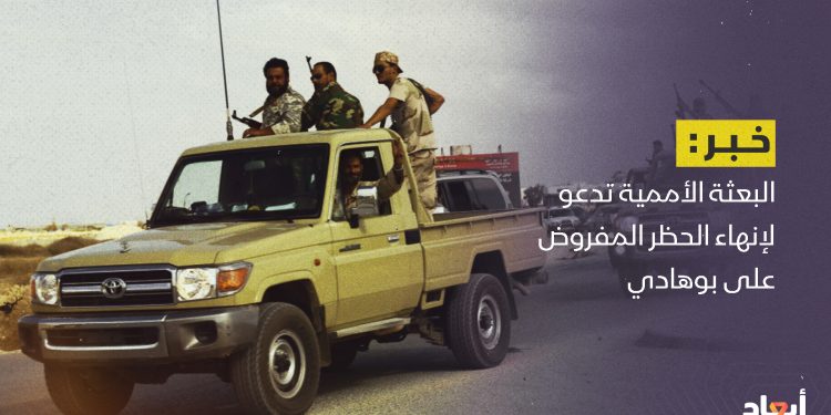 البعثة الأممية تدعو إلى إنهاء الحظر المفروض على بوهادي