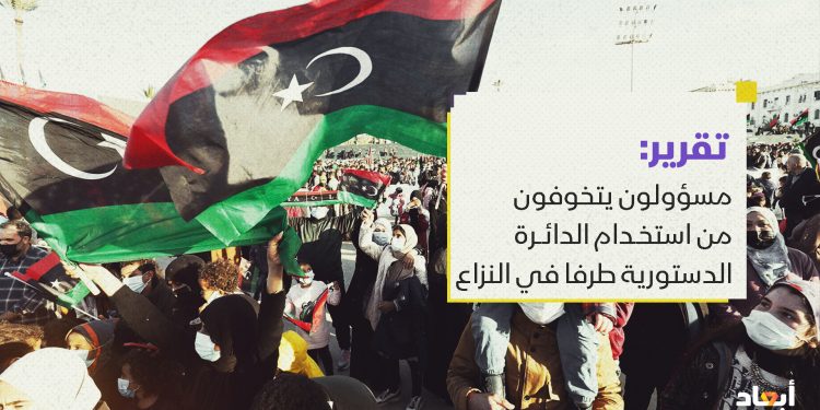 مسؤولون يتخوفون من استخدام الدائرة الدستورية طرفا في النزاع