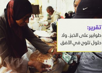 طوابير على الخبز.. ولا حلول تلوح في الأفق