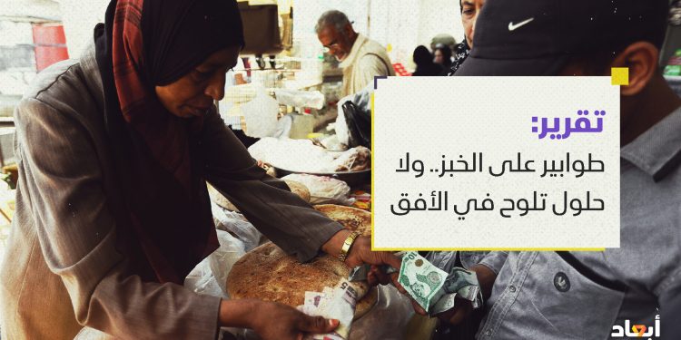 طوابير على الخبز.. ولا حلول تلوح في الأفق