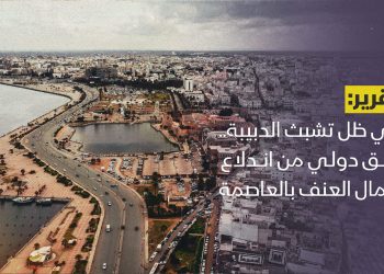 في ظل تشبث الدبيبة.. قلق دولي من اندلاع أعمال العنف في العاصمة