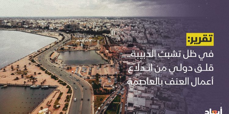 في ظل تشبث الدبيبة.. قلق دولي من اندلاع أعمال العنف في العاصمة