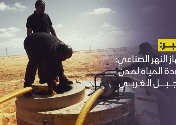 جهاز النهر الصناعي: عودة المياه لمدن الجبل