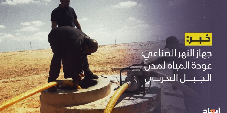 جهاز النهر الصناعي: عودة المياه لمدن الجبل