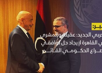 العربي الجديد: عقيلة والمشري في القاهرة لإيجاد حل توافقي للصراع الحكومي القائم