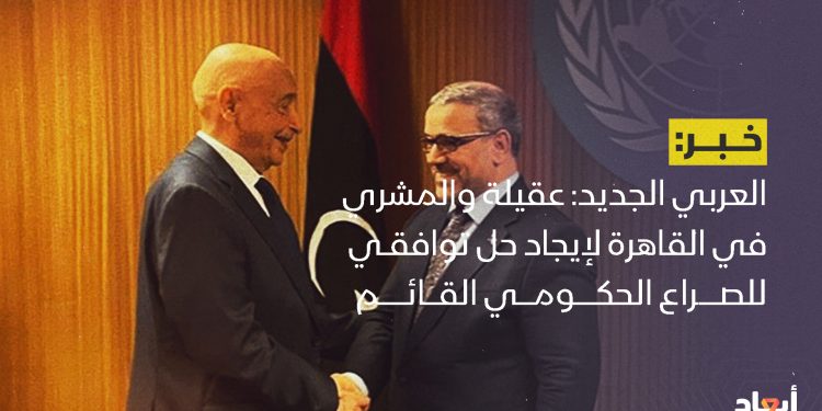 العربي الجديد: عقيلة والمشري في القاهرة لإيجاد حل توافقي للصراع الحكومي القائم