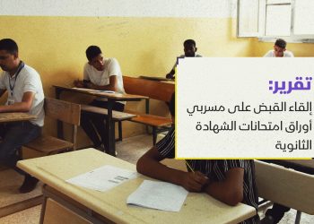 إلقاء القبض على مسربي أوراق امتحانات الشهادة الثانوية