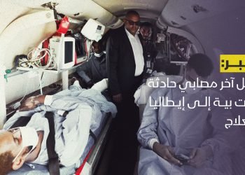 نقل آخر مصابي حادثة بنت بية إلى إيطاليا للعلاج