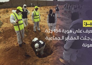 التعرف على هوية 154 جثة من جثث المقابر الجماعية بترهونة